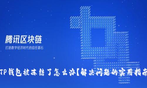 TP钱包被冻结了怎么办？解决问题的实用指南