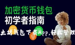 安全便捷的以太坊钱包下