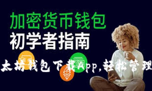 安全便捷的以太坊钱包下载App，轻松管理你的数字资产