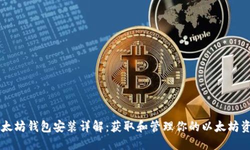 以太坊钱包安装详解：获取和管理你的以太坊资产