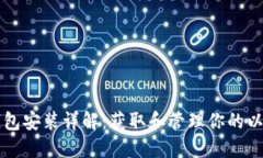 以太坊钱包安装详解：获