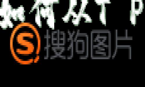  轻松提现：教你如何从T P钱包提取USDT币