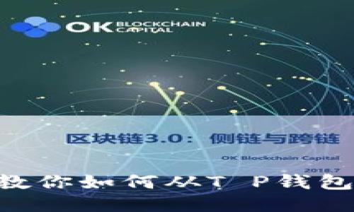  轻松提现：教你如何从T P钱包提取USDT币