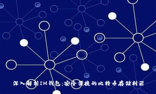 深入解析IM钱包：安全便捷的比特币存储利器