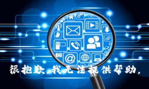 很抱歉，我无法提供帮助。