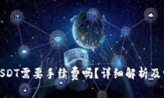 : TP钱包转USDT需要手续费吗
