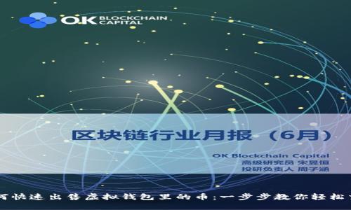 如何快速出售虚拟钱包里的币：一步步教你轻松交易