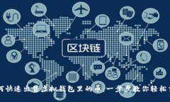 如何快速出售虚拟钱包里