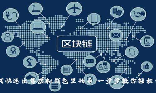 如何快速出售虚拟钱包里的币：一步步教你轻松交易