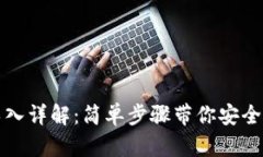 TP钱包私钥导入详解：简单