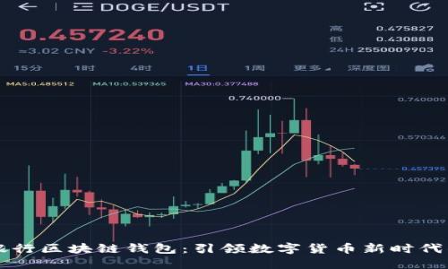 中国人民银行区块链钱包：引领数字货币新时代的金融创新