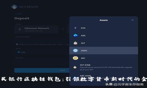 中国人民银行区块链钱包：引领数字货币新时代的金融创新