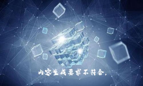 内容生成要求不符合。