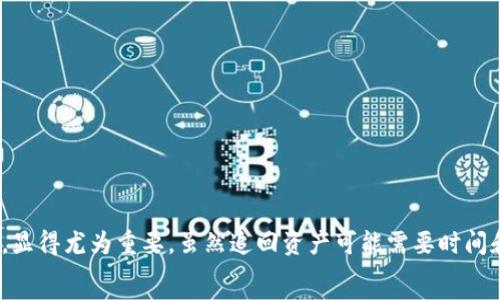 

TP钱包被盗币怎么办？全方位教你如何找回资产

TP钱包, 盗币, 找回资产/guanjianci

引言
在数字货币的世界里，钱包安全是每一个投资者最关心的事。然而，不幸的是，随着市场的不断发展，黑客和诈骗行为也与日俱增。当我们辛辛苦苦存下的币在一个不留神中被盗，心中的焦虑与愤慨无以言表！那么，如果你的TP钱包被盗了，应该如何查询和找回被盗资产呢？请跟随我，深入了解这个过程！

了解TP钱包及其安全性
TP钱包是一款方便易用的数字资产钱包，支持多种公链和代币的管理，如以太坊、比特币等。它提供了安全、便捷的交易体验，因此备受用户青睐。不过，安全性始终是使用数字钱包的重大隐患，很多时候用户的一时疏忽或是安全措施的不完善，都会导致资产被盗的悲剧。不过，不要失去希望！我们可以通过多种途径尝试找回被盗的币。

步骤一：确认资产被盗
首先，你需要确认你的TP钱包中的资产确实被盗。这一步至关重要，因为有时候错误的判断会导致不必要的恐慌。你可以通过以下几步来确认：
ul
    li及时查看TP钱包的余额，确保你没有遗漏任何交易记录。/li
    li检查近期的交易活动，是否有未授权的交易记录。/li
    li如果可能的话，查看相关区块链浏览器，确认相应的交易详情。/li
/ul
确认被盗后，情绪可能会迅速上升！那么，我们该如何应对呢？

步骤二：及时更改密码和安全设置
资产一旦被盗，第一时间需要进行的便是更改TP钱包的登录密码和安全设置！这包括启用二次验证、绑定手机号码等安全措施。虽然这些措施可能无法找回你的资产，但至少能保护你后续的操作不再受到威胁！
想象一下，如果没有这些安全防护，未来你的资产又会处于多么危险的境地！

步骤三：寻求社区帮助
互联网是一个庞大的信息平台，许多用户在遭遇资产被盗后，会在各大社区寻求帮助。你可以尝试以下方法：
ul
    li登录TP钱包的官方论坛，查看是否有其他用户也遇到了类似问题。/li
    li在社交媒体平台如Twitter、Reddit等发布求助，广泛传播你的遭遇，或许会有人提供线索。/li
    li加入TP钱包的Telegram群组或其他即时聊天工具，协同寻找解决方案。/li
/ul
这样的集体智慧，往往能够带来意想不到的帮助！多么令人振奋的事情啊！

步骤四：联系TP钱包客服
如果社区的力量不能解决你的问题，那么联系TP钱包的客服便是下一步选择。通常而言，官方客服会有专业的人员来帮助用户解决问题。你可以通过以下方式联系客服：
ul
    li登录TP钱包的官方网站，找到客服的联系方式。/li
    li通过邮件、在线客服聊天或电话联系客服。/li
    li提供详细的交易记录及你的钱包信息，以便客服更快协助你！/li
/ul
在与客服的交流中，尽量保持冷静，详实地描述问题，提供必要信息，越清晰的信息越有可能帮助你找回资产。

步骤五：报告给相关执法机构
如果你的资产被盗到了一定金额，或者情况比较复杂，建议你将此事上报给相关的执法机构。虽然区块链的匿名性可能导致追踪嫌疑犯变得困难，但至少是一种合理的试图保护你的权益的举措。
报案时，提供有关资金转移的所有已知信息，例如交易ID、地址、时间等等。虽然不一定能找回你的资产，但或许能够为防止他人遭受类似痛苦做出一份贡献！

预防资产被盗的方法
受害之后，绝对不要只是停留在寻找解决方案的阶段，必须总结经验，从而尽可能避免再次遭遇同样的境地！以下是一些实用的建议：
ul
    li定期更新你的钱包密码和安全信息。/li
    li尽量不在不安全的网络环境下访问钱包，尤其是公共Wi-Fi。/li
    li使用冷钱包存储大额资产，避免线上钱包造成的安全隐患。/li
    li学习一些基本的网络安全知识，提高自我保护能力。/li
/ul
多么鼓舞人心的收获！经历一次挫折后，反而更能让你在未来的投资道路上走得更稳健！

结论
在数字货币日益普及的时代，TP钱包等数字钱包为我们的投资带来了便捷，但同时也伴随安全隐患。因此，掌握应对资产被盗的预防和解决措施，显得尤为重要。虽然追回资产可能需要时间和耐心，但只要我们积极应对，总会有办法保护住自己的财富！
希望每个投资者都能时刻保持警惕，珍惜自己的资产，创造更加美好的未来！