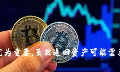  

TP钱包被盗币怎么办？全方位教你如何找回资产

TP钱包, 盗币, 找回资产/guanjianci

引言
在数字货币的世界里，钱包安全是每一个投资者最关心的事。然而，不幸的是，随着市场的不断发展，黑客和诈骗行为也与日俱增。当我们辛辛苦苦存下的币在一个不留神中被盗，心中的焦虑与愤慨无以言表！那么，如果你的TP钱包被盗了，应该如何查询和找回被盗资产呢？请跟随我，深入了解这个过程！

了解TP钱包及其安全性
TP钱包是一款方便易用的数字资产钱包，支持多种公链和代币的管理，如以太坊、比特币等。它提供了安全、便捷的交易体验，因此备受用户青睐。不过，安全性始终是使用数字钱包的重大隐患，很多时候用户的一时疏忽或是安全措施的不完善，都会导致资产被盗的悲剧。不过，不要失去希望！我们可以通过多种途径尝试找回被盗的币。

步骤一：确认资产被盗
首先，你需要确认你的TP钱包中的资产确实被盗。这一步至关重要，因为有时候错误的判断会导致不必要的恐慌。你可以通过以下几步来确认：
ul
    li及时查看TP钱包的余额，确保你没有遗漏任何交易记录。/li
    li检查近期的交易活动，是否有未授权的交易记录。/li
    li如果可能的话，查看相关区块链浏览器，确认相应的交易详情。/li
/ul
确认被盗后，情绪可能会迅速上升！那么，我们该如何应对呢？

步骤二：及时更改密码和安全设置
资产一旦被盗，第一时间需要进行的便是更改TP钱包的登录密码和安全设置！这包括启用二次验证、绑定手机号码等安全措施。虽然这些措施可能无法找回你的资产，但至少能保护你后续的操作不再受到威胁！
想象一下，如果没有这些安全防护，未来你的资产又会处于多么危险的境地！

步骤三：寻求社区帮助
互联网是一个庞大的信息平台，许多用户在遭遇资产被盗后，会在各大社区寻求帮助。你可以尝试以下方法：
ul
    li登录TP钱包的官方论坛，查看是否有其他用户也遇到了类似问题。/li
    li在社交媒体平台如Twitter、Reddit等发布求助，广泛传播你的遭遇，或许会有人提供线索。/li
    li加入TP钱包的Telegram群组或其他即时聊天工具，协同寻找解决方案。/li
/ul
这样的集体智慧，往往能够带来意想不到的帮助！多么令人振奋的事情啊！

步骤四：联系TP钱包客服
如果社区的力量不能解决你的问题，那么联系TP钱包的客服便是下一步选择。通常而言，官方客服会有专业的人员来帮助用户解决问题。你可以通过以下方式联系客服：
ul
    li登录TP钱包的官方网站，找到客服的联系方式。/li
    li通过邮件、在线客服聊天或电话联系客服。/li
    li提供详细的交易记录及你的钱包信息，以便客服更快协助你！/li
/ul
在与客服的交流中，尽量保持冷静，详实地描述问题，提供必要信息，越清晰的信息越有可能帮助你找回资产。

步骤五：报告给相关执法机构
如果你的资产被盗到了一定金额，或者情况比较复杂，建议你将此事上报给相关的执法机构。虽然区块链的匿名性可能导致追踪嫌疑犯变得困难，但至少是一种合理的试图保护你的权益的举措。
报案时，提供有关资金转移的所有已知信息，例如交易ID、地址、时间等等。虽然不一定能找回你的资产，但或许能够为防止他人遭受类似痛苦做出一份贡献！

预防资产被盗的方法
受害之后，绝对不要只是停留在寻找解决方案的阶段，必须总结经验，从而尽可能避免再次遭遇同样的境地！以下是一些实用的建议：
ul
    li定期更新你的钱包密码和安全信息。/li
    li尽量不在不安全的网络环境下访问钱包，尤其是公共Wi-Fi。/li
    li使用冷钱包存储大额资产，避免线上钱包造成的安全隐患。/li
    li学习一些基本的网络安全知识，提高自我保护能力。/li
/ul
多么鼓舞人心的收获！经历一次挫折后，反而更能让你在未来的投资道路上走得更稳健！

结论
在数字货币日益普及的时代，TP钱包等数字钱包为我们的投资带来了便捷，但同时也伴随安全隐患。因此，掌握应对资产被盗的预防和解决措施，显得尤为重要。虽然追回资产可能需要时间和耐心，但只要我们积极应对，总会有办法保护住自己的财富！
希望每个投资者都能时刻保持警惕，珍惜自己的资产，创造更加美好的未来！