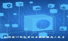 如何将TP钱包中的币提现换