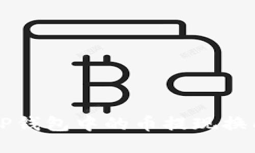 如何将TP钱包中的币提现换成人民币