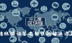TP钱包转账验证签名错误的