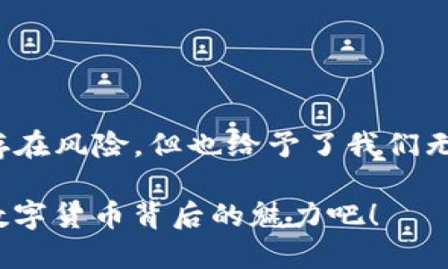    如何将USDT转移至TP钱包：详细指南  / 
 guanjianci  USDT, TP钱包, 数字货币  /guanjianci 

引言：数字货币的魅力与实用性
在数字货币的世界中，USDT（泰达币）作为一种稳定币，以其价值稳定的优势受到广泛欢迎。无论是用于交易、投资还是作为资产储存，USDT总能给人带来安心的感觉！同时，随着TP钱包的普及，越来越多的用户开始探求如何将USDT方便地转移至TP钱包，以便进行有效的管理和操作。今天，让我们一起探索这个过程，确保你能轻松无忧地完成这一转移！

了解USDT与TP钱包
首先，我们需要了解USDT的基本概念。USDT是一种与美元挂钩的稳定币，其价值一般保持在1美元左右。这意味着，无论在怎样波动的市场环境中，USDT都能为持有者提供一种相对稳定的价值存储方式。
而TP钱包则是一个安全、方便的数字资产管理工具，支持多种加密货币的存储和交易。它不仅拥有用户友好的界面，更具备多重安全机制，确保用户的数字资产安全！多么令人振奋的事情啊！

准备工作：注册TP钱包
在将USDT转入TP钱包之前，首先你需要保证自己已经注册并登录了TP钱包。如果你还没有注册，请耐心按照下面的步骤进行：
ol
    li下载TP钱包应用程序，可以在App Store或Google Play进行搜索下载。/li
    li打开应用，根据提示进行账号注册，通常需要提供邮箱或手机号并设置密码。/li
    li完成注册后，根据指引设定你的钱包安全措施，如设置二次验证。/li
    li恭喜你！你现在已经成功拥有了一个TP钱包，接下来就可以开始转移USDT了。/li
/ol

获取USDT钱包地址
为了将USDT顺利转移到TP钱包，你需要首先获取你在TP钱包中的USDT地址。请遵循以下步骤获取：
ol
    li登录你的TP钱包账号，进入主界面。/li
    li点击“资产”或“钱包”选项，选择USDT。/li
    li找到并点击“接收”选项，你将看到一个长串字符，这就是你的USDT地址。/li
    li复制这个地址，确保准确无误！错误的地址将导致资产损失哦！/li
/ol

转账USDT的步骤
在取得TP钱包的USDT地址后，接下来就可以进行转账。我们将分为如下几步：
ol
    li登录你目前存有USDT的交易所或钱包。/li
    li找到“转账”或“提现”选项，进入转账页面。/li
    li在转账页面，选择USDT，并粘贴你在TP钱包中复制的地址。/li
    li输入你希望转账的金额，如果你不确定金额可以先进行小额试转！安全第一嘛！/li
    li确认转账信息无误后，提交转账请求，当然，在这个过程中，交易所可能会要求你进行二次验证。这是为了确保安全，尽量不要跳过这一步哦！/li
/ol
当你完成上述步骤后，耐心等待交易确认。通常在1-30分钟内，你的TP钱包中就会接收到转账的USDT！

确认USDT到账
一旦转账完成，你需要在TP钱包中确认资金到账。登录TP钱包，返回USDT页面，这样你就能看到新增的余额了！如果余额没有立刻更新，不要慌张，区块链的确认时间可能会因网络拥堵略有不同，一般都会很快到账的!

安全性与注意事项
在整个转账过程中，安全性尤为重要。请注意以下几点：
ul
    li确保你使用的网络是安全的，避免在公共Wi-Fi环境下进行操作！/li
    li及时更改你的TP钱包密码与二次验证方式，做到加强安全管理。/li
    li在向TP钱包转账前，进行小额转账测试，以确保地址无误。/li
    li定期备份你的TP钱包信息以防数据丢失。/li
/ul
数字货币的世界变化万千，但只要我们谨小慎微，保持警惕和谨慎，就能在这一波数字浪潮中乘风破浪！

总结：轻松转移USDT到TP钱包
今天，我们详细探讨了如何将USDT转移至TP钱包的完整步骤。从注册TP钱包到获取USDT地址，再到转账与确认，这一切都不再是一件困难的事情。数字货币虽然存在风险，但也给予了我们无穷的可能性！多么令人振奋的未来，等待着我们去探索！

希望本指南能够帮助你顺利完成USDT的转移，并在数字资产的管理中找到更大的乐趣和自由。记住，安全永远是第一位的！快去将你的USDT托管到TP钱包，体验数字货币背后的魅力吧！