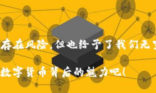    如何将USDT转移至TP钱包：详细指南  / 
 guanjianci  USDT, TP钱包, 数字货币  /guanjianci 

引言：数字货币的魅力与实用性
在数字货币的世界中，USDT（泰达币）作为一种稳定币，以其价值稳定的优势受到广泛欢迎。无论是用于交易、投资还是作为资产储存，USDT总能给人带来安心的感觉！同时，随着TP钱包的普及，越来越多的用户开始探求如何将USDT方便地转移至TP钱包，以便进行有效的管理和操作。今天，让我们一起探索这个过程，确保你能轻松无忧地完成这一转移！

了解USDT与TP钱包
首先，我们需要了解USDT的基本概念。USDT是一种与美元挂钩的稳定币，其价值一般保持在1美元左右。这意味着，无论在怎样波动的市场环境中，USDT都能为持有者提供一种相对稳定的价值存储方式。
而TP钱包则是一个安全、方便的数字资产管理工具，支持多种加密货币的存储和交易。它不仅拥有用户友好的界面，更具备多重安全机制，确保用户的数字资产安全！多么令人振奋的事情啊！

准备工作：注册TP钱包
在将USDT转入TP钱包之前，首先你需要保证自己已经注册并登录了TP钱包。如果你还没有注册，请耐心按照下面的步骤进行：
ol
    li下载TP钱包应用程序，可以在App Store或Google Play进行搜索下载。/li
    li打开应用，根据提示进行账号注册，通常需要提供邮箱或手机号并设置密码。/li
    li完成注册后，根据指引设定你的钱包安全措施，如设置二次验证。/li
    li恭喜你！你现在已经成功拥有了一个TP钱包，接下来就可以开始转移USDT了。/li
/ol

获取USDT钱包地址
为了将USDT顺利转移到TP钱包，你需要首先获取你在TP钱包中的USDT地址。请遵循以下步骤获取：
ol
    li登录你的TP钱包账号，进入主界面。/li
    li点击“资产”或“钱包”选项，选择USDT。/li
    li找到并点击“接收”选项，你将看到一个长串字符，这就是你的USDT地址。/li
    li复制这个地址，确保准确无误！错误的地址将导致资产损失哦！/li
/ol

转账USDT的步骤
在取得TP钱包的USDT地址后，接下来就可以进行转账。我们将分为如下几步：
ol
    li登录你目前存有USDT的交易所或钱包。/li
    li找到“转账”或“提现”选项，进入转账页面。/li
    li在转账页面，选择USDT，并粘贴你在TP钱包中复制的地址。/li
    li输入你希望转账的金额，如果你不确定金额可以先进行小额试转！安全第一嘛！/li
    li确认转账信息无误后，提交转账请求，当然，在这个过程中，交易所可能会要求你进行二次验证。这是为了确保安全，尽量不要跳过这一步哦！/li
/ol
当你完成上述步骤后，耐心等待交易确认。通常在1-30分钟内，你的TP钱包中就会接收到转账的USDT！

确认USDT到账
一旦转账完成，你需要在TP钱包中确认资金到账。登录TP钱包，返回USDT页面，这样你就能看到新增的余额了！如果余额没有立刻更新，不要慌张，区块链的确认时间可能会因网络拥堵略有不同，一般都会很快到账的!

安全性与注意事项
在整个转账过程中，安全性尤为重要。请注意以下几点：
ul
    li确保你使用的网络是安全的，避免在公共Wi-Fi环境下进行操作！/li
    li及时更改你的TP钱包密码与二次验证方式，做到加强安全管理。/li
    li在向TP钱包转账前，进行小额转账测试，以确保地址无误。/li
    li定期备份你的TP钱包信息以防数据丢失。/li
/ul
数字货币的世界变化万千，但只要我们谨小慎微，保持警惕和谨慎，就能在这一波数字浪潮中乘风破浪！

总结：轻松转移USDT到TP钱包
今天，我们详细探讨了如何将USDT转移至TP钱包的完整步骤。从注册TP钱包到获取USDT地址，再到转账与确认，这一切都不再是一件困难的事情。数字货币虽然存在风险，但也给予了我们无穷的可能性！多么令人振奋的未来，等待着我们去探索！

希望本指南能够帮助你顺利完成USDT的转移，并在数字资产的管理中找到更大的乐趣和自由。记住，安全永远是第一位的！快去将你的USDT托管到TP钱包，体验数字货币背后的魅力吧！