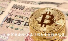 : 如何查看Pig币在TP钱包中