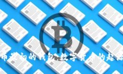 比特币最初的钱包：数字