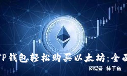 使用TP钱包轻松购买以太坊：全面指南