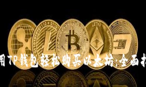 使用TP钱包轻松购买以太坊：全面指南