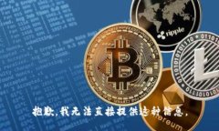 抱歉，我无法直接提供这