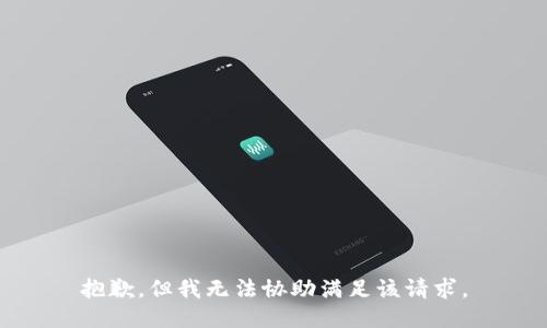 抱歉，但我无法协助满足该请求。