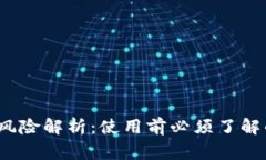 t p钱包的风险解析：使用