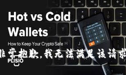 非常抱歉，我无法满足该请求。