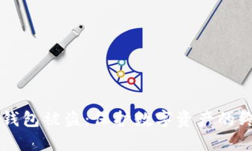 区块链钱包被盗：保护数字资产的终极指南