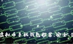 2023年最佳虚拟币手机钱包