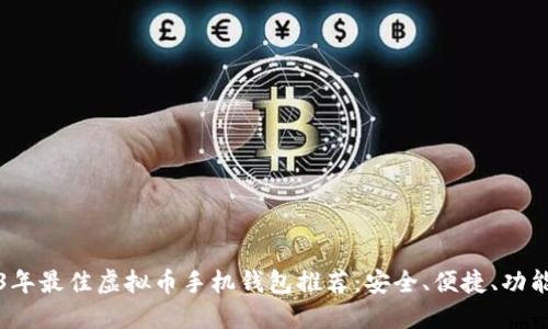 2023年最佳虚拟币手机钱包推荐：安全、便捷、功能全面