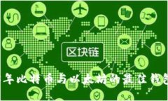 2023年比特币与以太坊的最