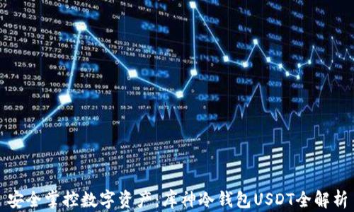 
安全掌控数字资产：库神冷钱包USDT全解析