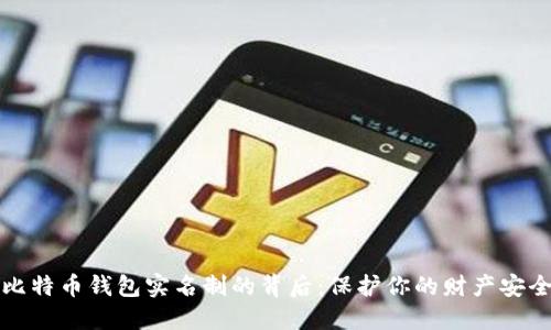 比特币钱包实名制的背后：保护你的财产安全