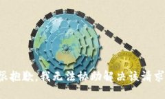 很抱歉，我无法协助解决