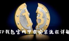 TP钱包官网下载安装流程详