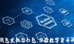 用以太坊钱包发微信红包