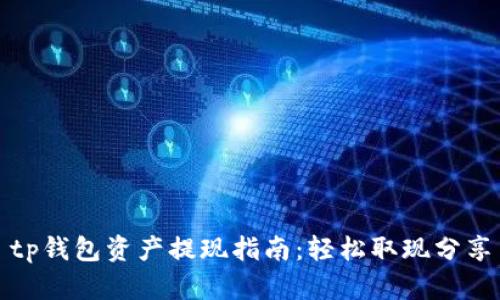 tp钱包资产提现指南：轻松取现分享