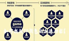 如何找到TP钱包的加速功能