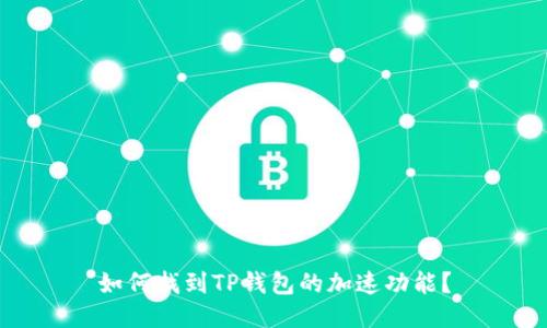 如何找到TP钱包的加速功能？