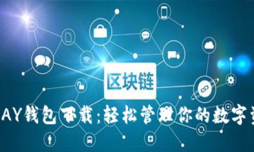 TOPAY钱包下载：轻松管理你的数字资产