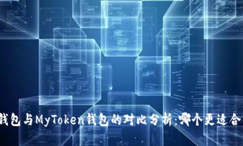 TP钱包与MyToken钱包的对比分析：哪个更适合你？