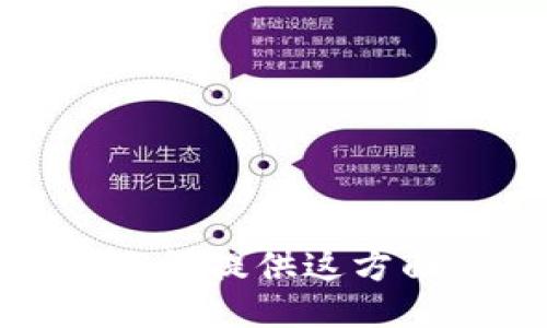 抱歉，我无法提供这方面的信息。