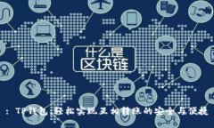 : TP钱包：轻松实现互相转
