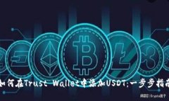 如何在Trust Wallet中添加U