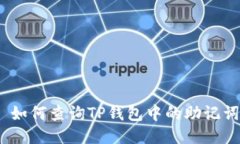 : 如何查询TP钱包中的助记